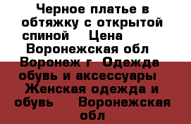 Черное платье в обтяжку с открытой спиной  › Цена ­ 250 - Воронежская обл., Воронеж г. Одежда, обувь и аксессуары » Женская одежда и обувь   . Воронежская обл.